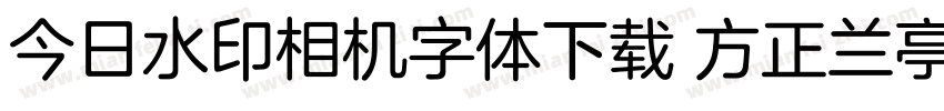 今日水印相机字体下载 方正兰亭字体转换